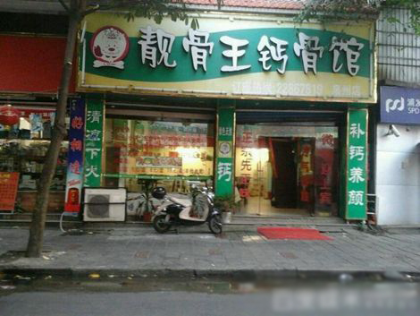 靓骨王钙骨馆加盟费用