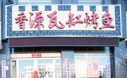 香源瓦缸烤鱼加盟费用