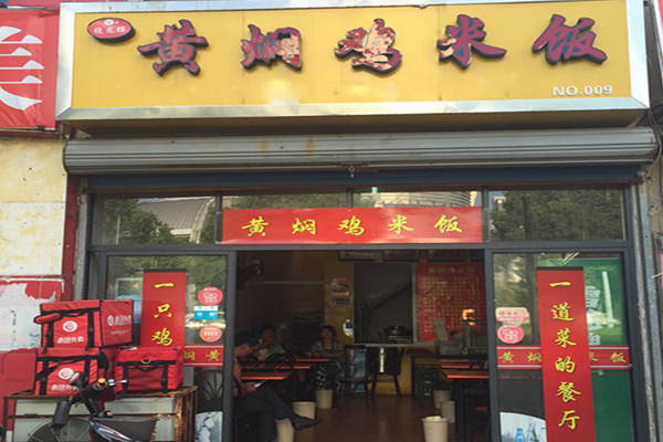 饶龙辉黄焖鸡米饭加盟费用