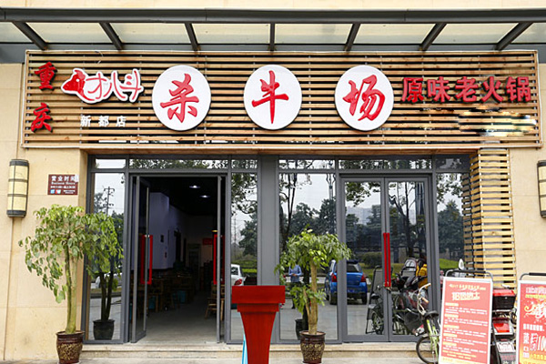 才八斗火锅加盟费用
