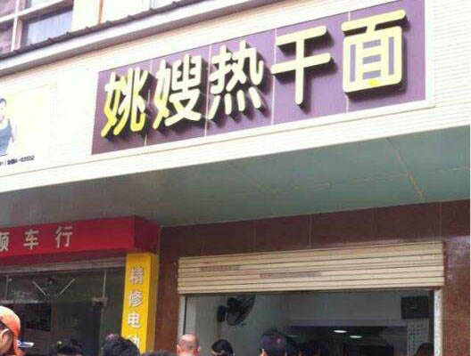 姚嫂热干面加盟费用