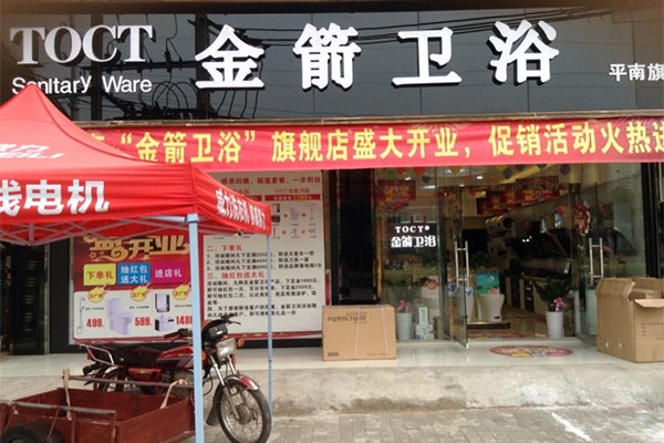 金箭卫浴加盟费用