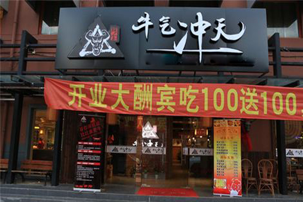 牛气冲天火锅加盟费用