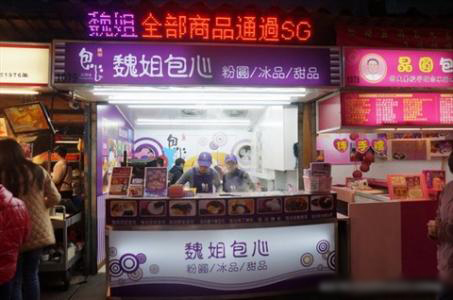 魏姐包心粉圆加盟费用