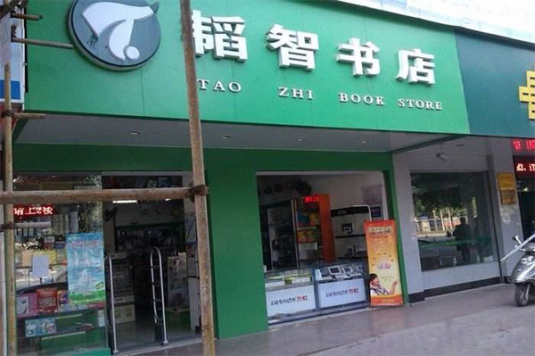 韬智书店加盟费用