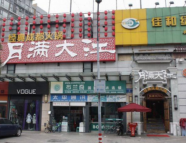 月满大江火锅加盟费用