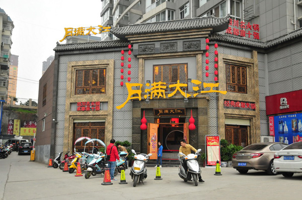 月满大江火锅加盟费用