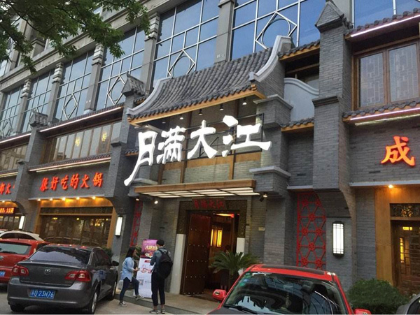 月满大江火锅加盟费用