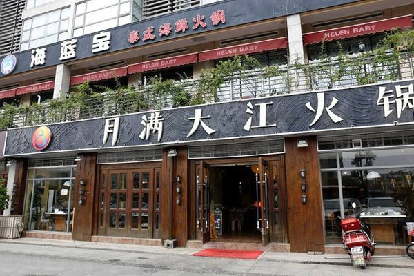 月满大江火锅加盟费用