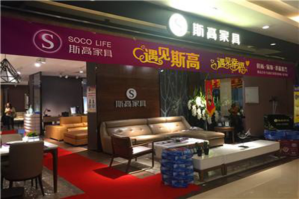 斯高家具加盟费用