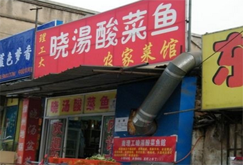 晓汤酸菜鱼加盟费用