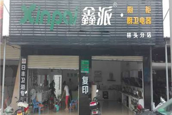 鑫派厨卫加盟费用