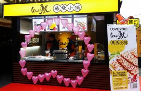 love鱿韩烧小铺加盟费用