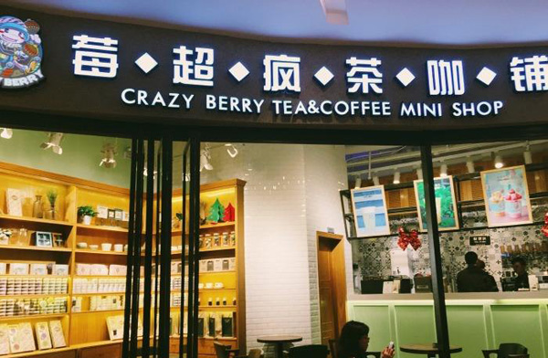 苺超疯茶咖铺加盟费用