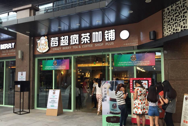 苺超疯茶咖铺加盟费用