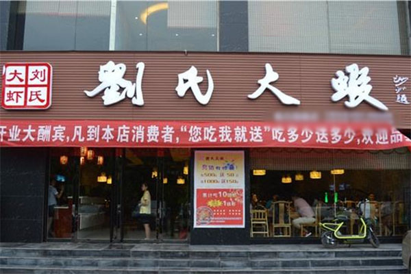 刘氏大虾加盟费用