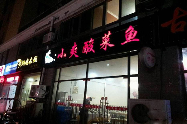 小爽酸菜鱼加盟费用
