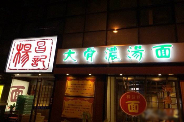 杨昌记大骨浓汤面加盟费用