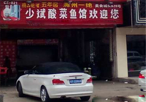 少斌酸菜鱼加盟费用