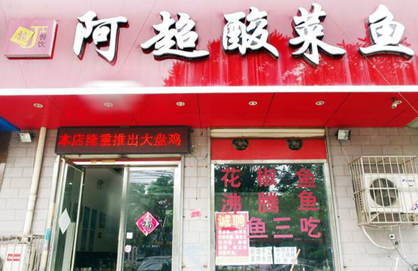 阿超酸菜鱼加盟费用