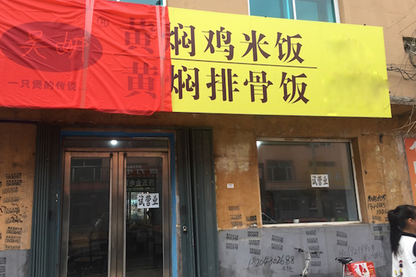 昊妍黄焖鸡米饭加盟费用