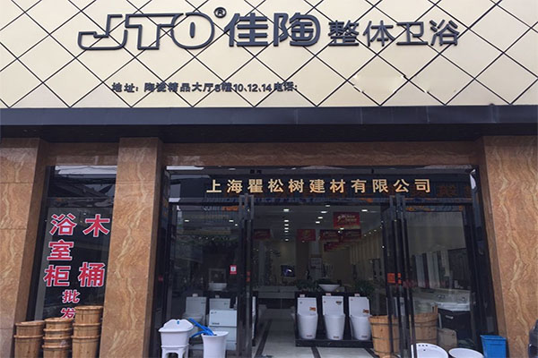 佳陶卫浴加盟费用