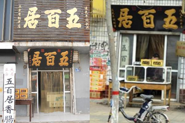 五百居香肠加盟费用