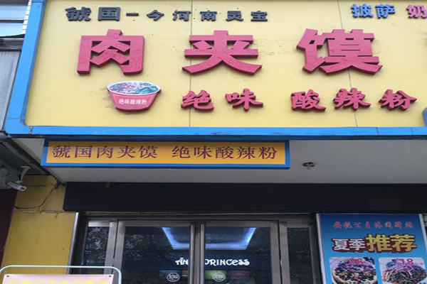 虢国肉夹馍加盟费用
