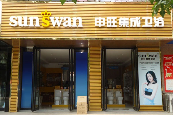 申旺卫浴加盟费用
