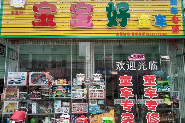 宝宝好童车加盟费用