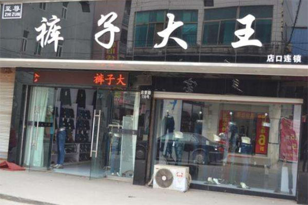 裤子大王加盟费用