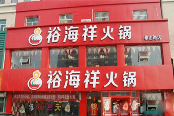 裕海祥火锅加盟费用