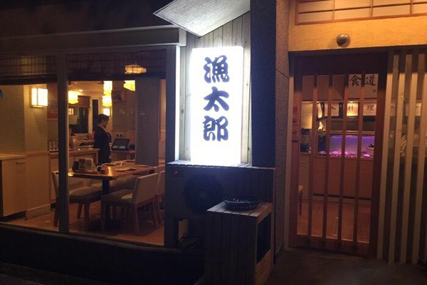 渔太郎日本料理加盟费用