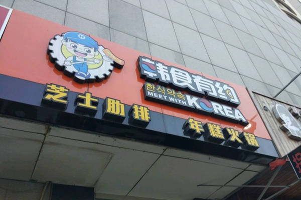 韩食有约芝士肋排加盟费用