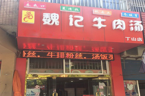 魏记牛肉汤加盟费用