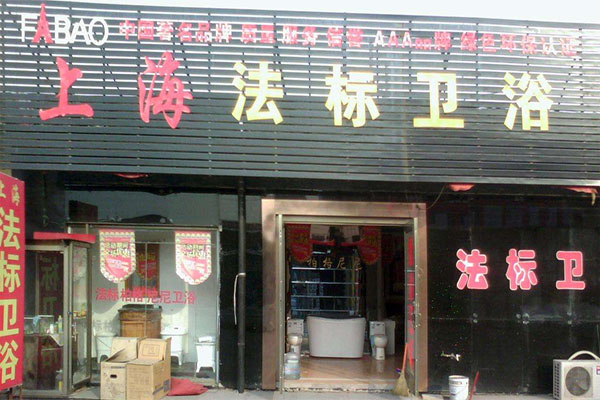 法标卫浴加盟费用