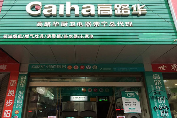 高路华厨卫电器加盟费用