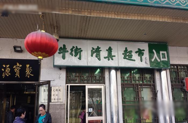 牛街清真超市加盟费用