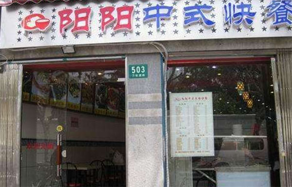 阳阳快餐加盟费用