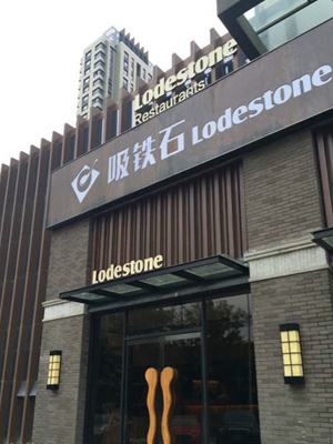 吸铁石烤肉加盟费用