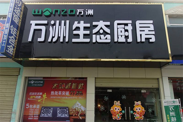万洲厨卫加盟费用