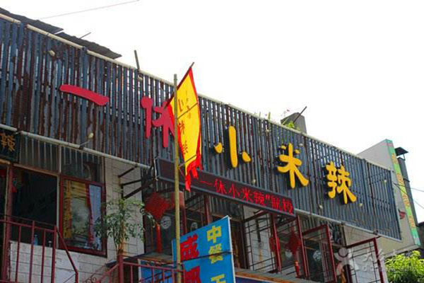 一休小米辣加盟费用