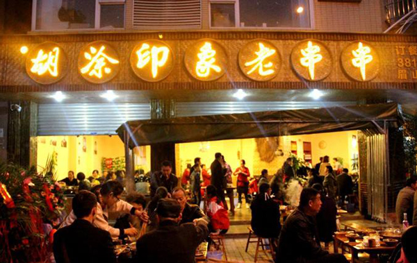 胡涂印象老串串加盟费用