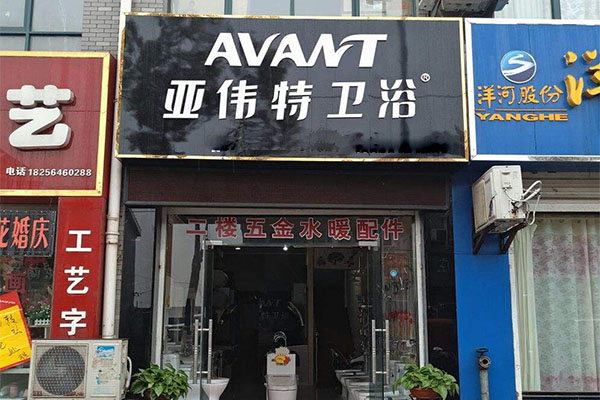 亚伟特卫浴加盟费用