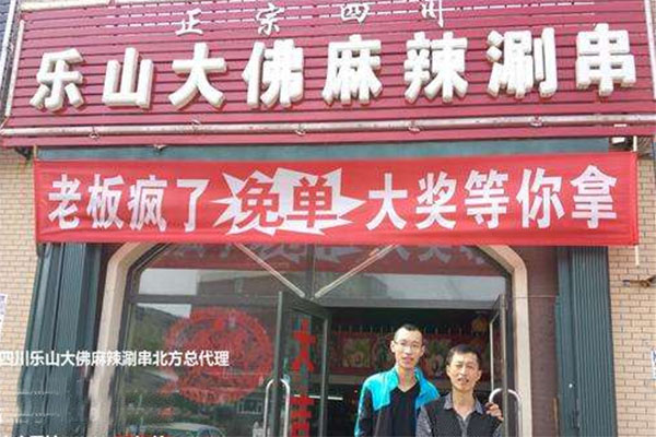 乐山大佛涮串加盟费用