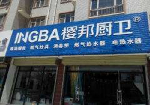樱邦厨卫加盟费用