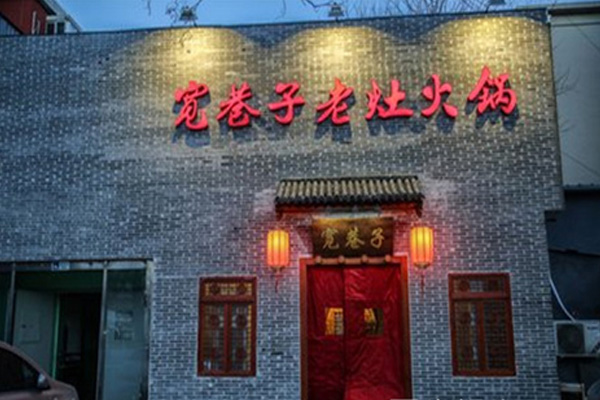 宽巷子老灶火锅加盟费用