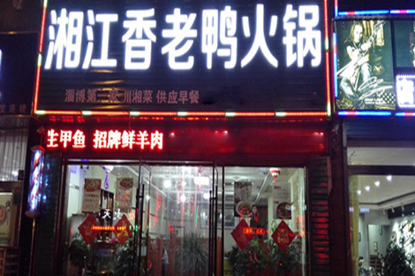 湘江香老鸭火锅加盟费用