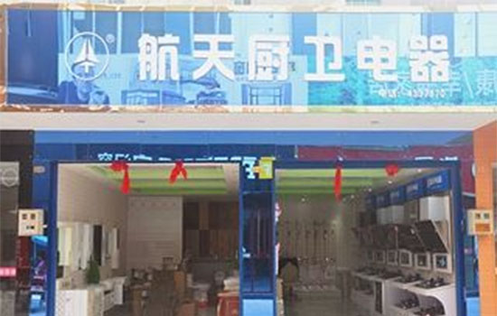 航天厨卫电器加盟费用