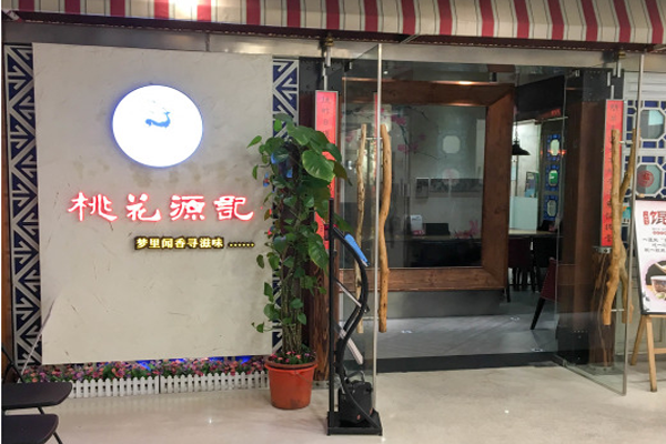 桃花源记加盟费用